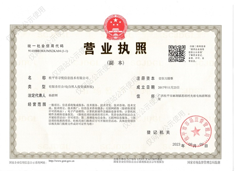 桂平市寻悦信息技术有限公司营业执照